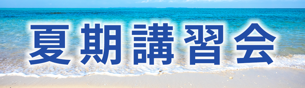 春期講習会